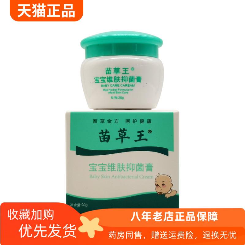 青遥娇天猫正品药房同售苗草王宝宝维肤抑菌膏盒天貓旗艦店官方授