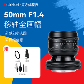 岩石星50mmF1.4全画幅移轴定焦镜头适用佳能RF尼康Z索尼E微单相机