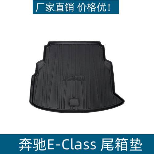 适用24款奔驰E-Class尾箱垫内饰防水耐磨TPE奔驰E-Class后备箱垫