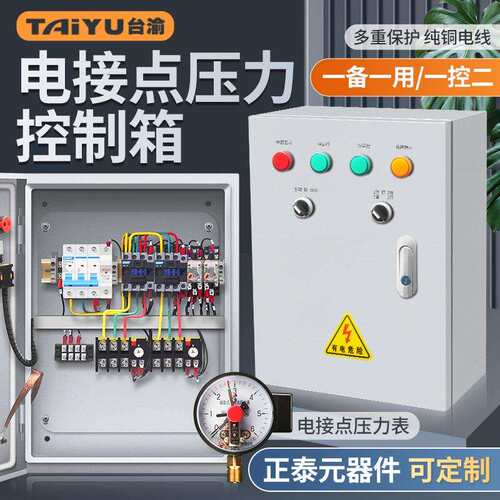 电接点压力控制柜单项三项水泵控制器 恒压供水一用一备套配电箱