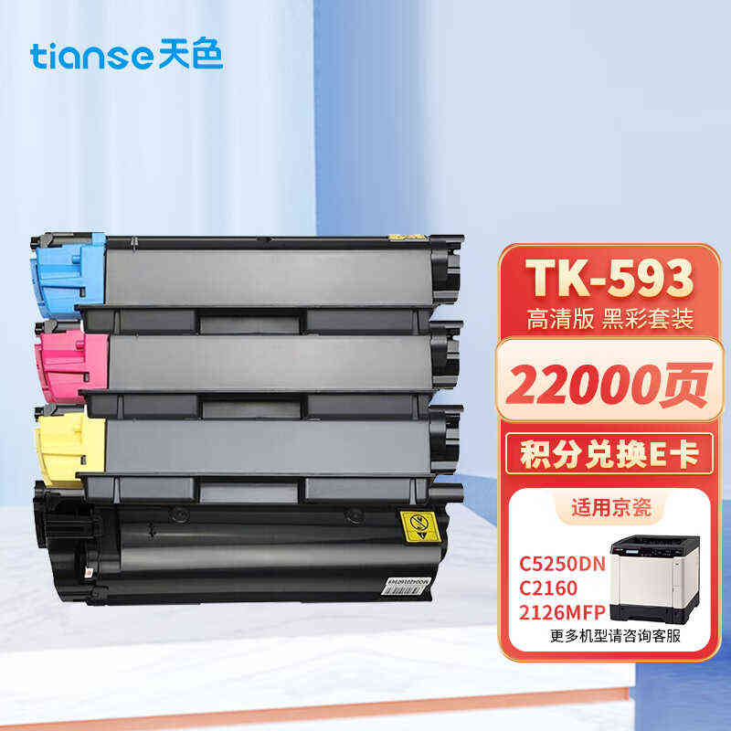 天色TK-593黄色粉盒适用京瓷FS-C2126MFPC2526C2626C5250DN墨粉盒
