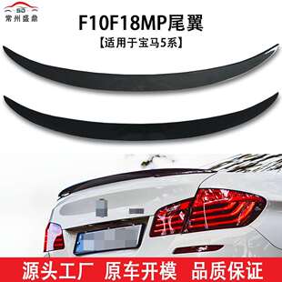 汽车尾翼免打孔汽车改装 适用于宝马5系 MP款 F10F18改装