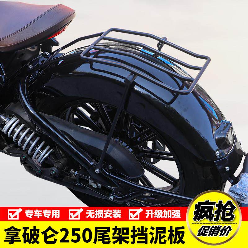 适用奔达拿破仑250机车加长前后挡泥板泥瓦尾货架行李架改装件