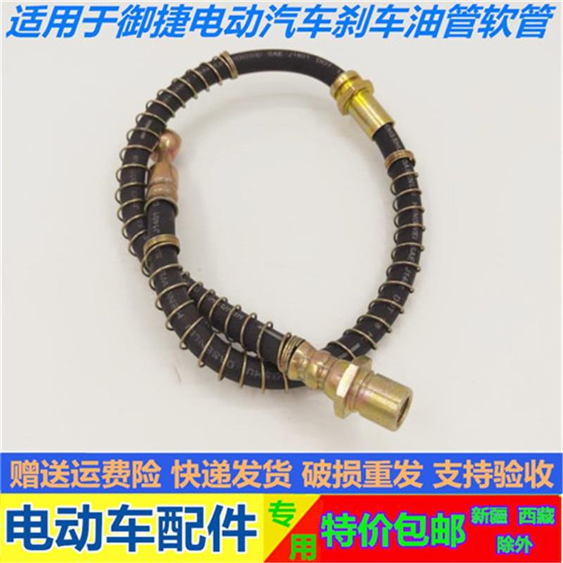 适配御捷GDG4 Q5S Q6 260 330 V5电动汽车前后轮刹车油管制动软管