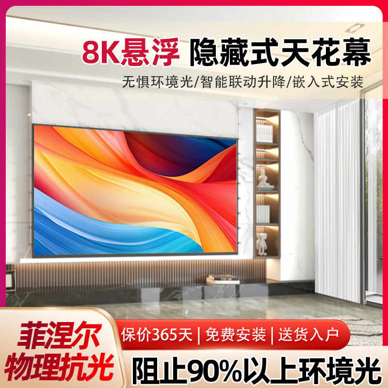 嵌入式投影幕布悬浮隐藏式天花幕菲涅尔家用100寸120寸4K光子超高清语音遥控电动拉线自动升降暗藏吊顶投影布