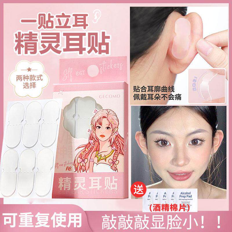 精灵耳贴强支撑招风耳大脸显小拍照隐形固定矫正器撑耳朵立耳