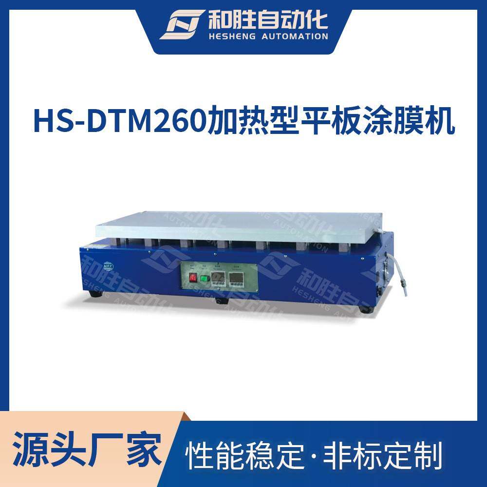 出品加热型平板涂膜HS-DTM260底部加热高温涂膜涂布厂家直销