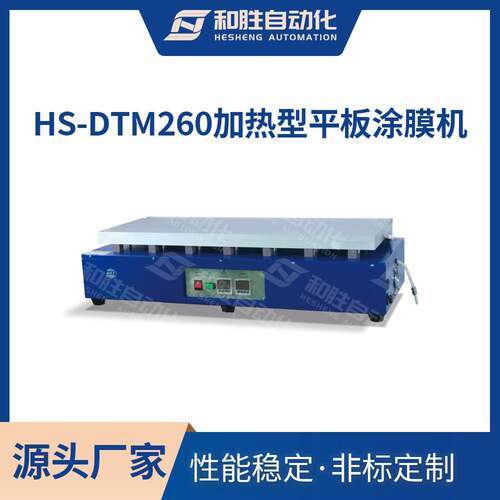 出品加热型平板涂膜HS-DTM260底部加热高温涂膜涂布厂家直销