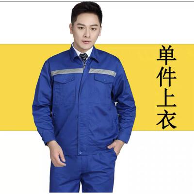 高档长保袖工作套装女男士劳服上衣厂服定制耐磨秋冬工服装外套汽