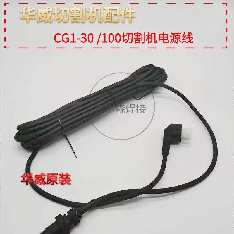 华威原装CG1-30/100半自动火焰切割机配件切割机小车电源线总成