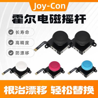 原装Switch摇杆JoyCon左右手柄任天堂NS霍尔摇杆维修漂移替换配件