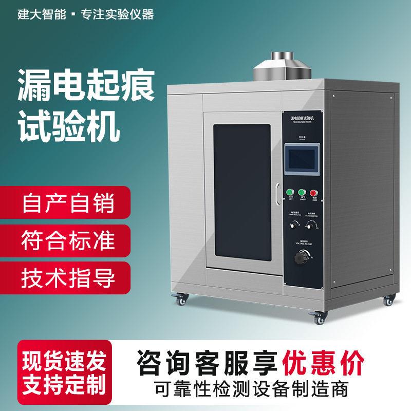 漏电起痕试验机电气绝缘材料漏电起痕测试机耐电痕化指数试验仪