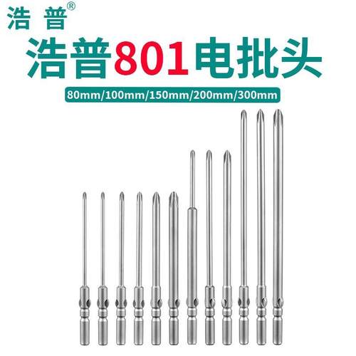 浩普801加长十字电批头 电动螺丝批起子头 5MM批嘴 带磁 80/100