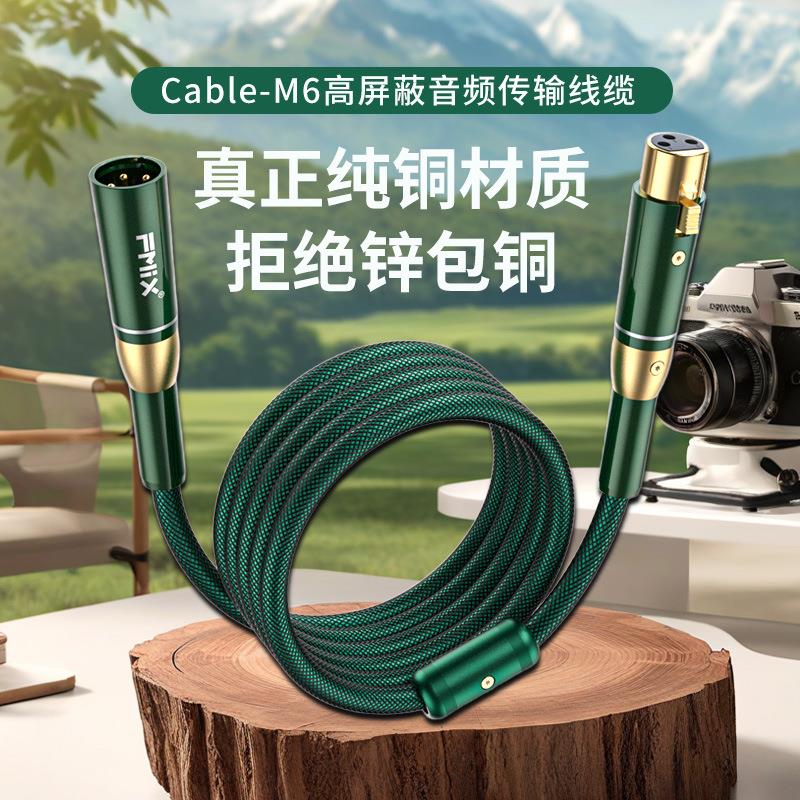 FMIX cable-M6双卡农线公对母xlr头平衡线调音台话筒线音频线编织
