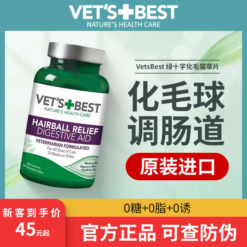 VET'S BEST美国绿十字猫草片猫咪化毛膏维倍思吐毛化毛球片60粒