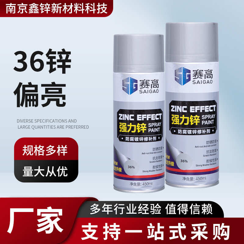 自喷漆赛高36锌偏亮防腐镀锌修补剂金属防锈汽车漆车用耐磨