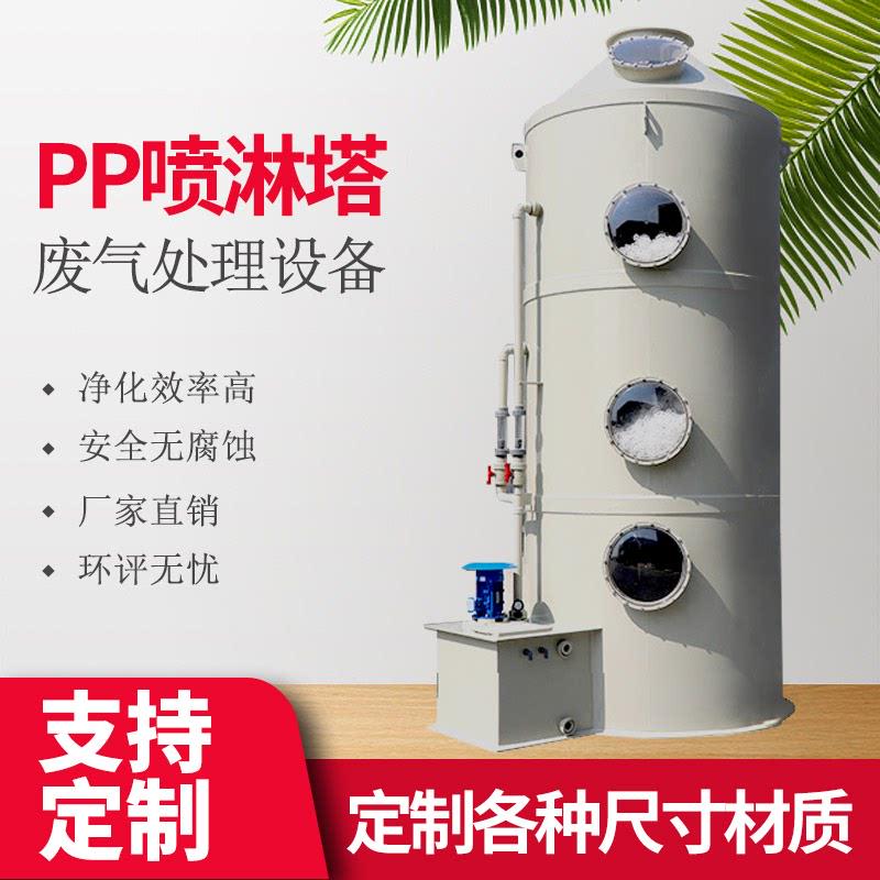 贵州不锈钢环保pp喷淋塔废气处理设备净化酸雾除雾除尘水淋喷淋塔