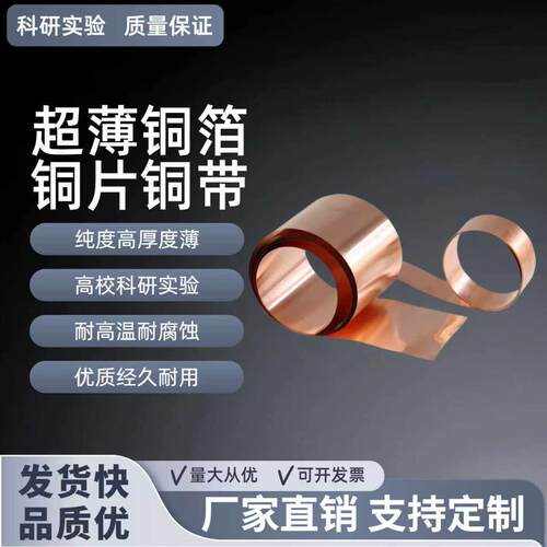 超高纯度 超薄铜箔紫铜片电解铜板铜带铜皮无氧铜排 科研实验可用