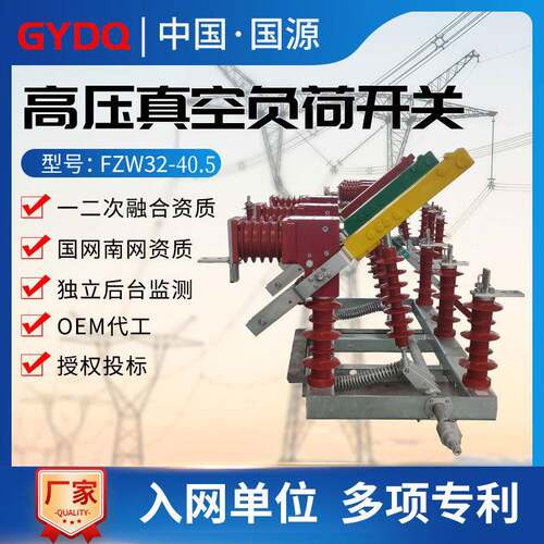国源FZW32-40.5/1250高压真空负荷开关户外35k手动隔离开关
