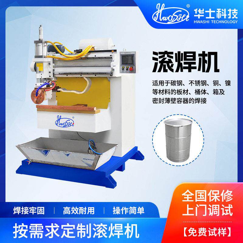 油桶环缝焊机桶体容器电阻滚焊机密封焊缝焊接设备厂家可非标定制
