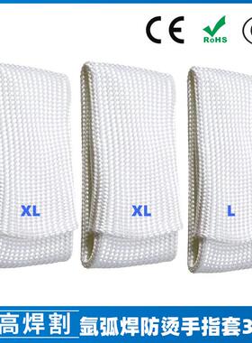 新品氩弧焊专用防烫焊接手指套耐高温纤维电焊工手指套3PCS