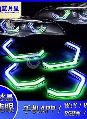 菱形天使眼App控制 新概念 M4亚克力水晶天使眼 RGBW流光幻彩跑马