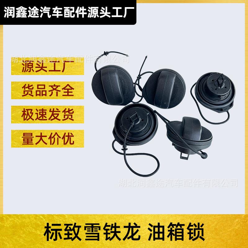 适用标致4008 5008 50L雪铁龙C5天逸C4云逸C6凡尔赛油箱锁油箱盖