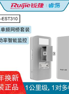 锐捷无线网桥RG-EST100RG-EST300RG-EST310RG-EST350V2室内外双频