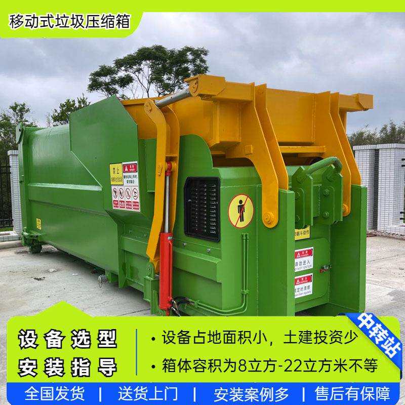 移动自卸式垃圾压缩机 干垃圾中转站 地面水平压缩式垃圾箱15立方