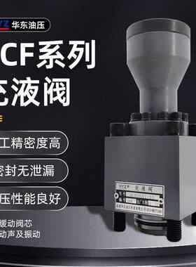 原装HYZ华东充液阀RCF-25 40 50 63 80 100 125A1-10 RCF100B1-10