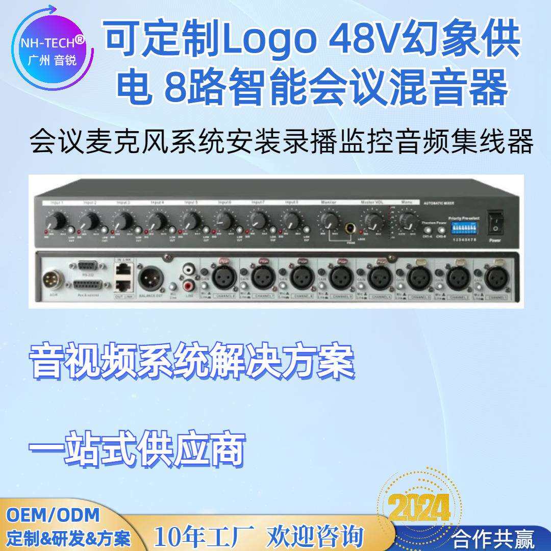 NH-TECH八通道效果器防啸叫话筒混音器智能会议方案提供商OEMODM