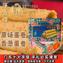 正宗广州莲香楼香葱原味蛋卷新年货(新年货，)手信特产小吃休闲点心送礼