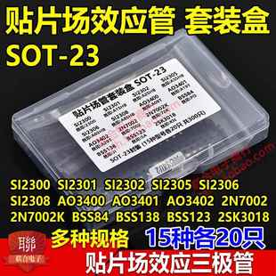 贴片场效应管盒元件包AO3400 3401 SI2301 2302 7002 15种共300只