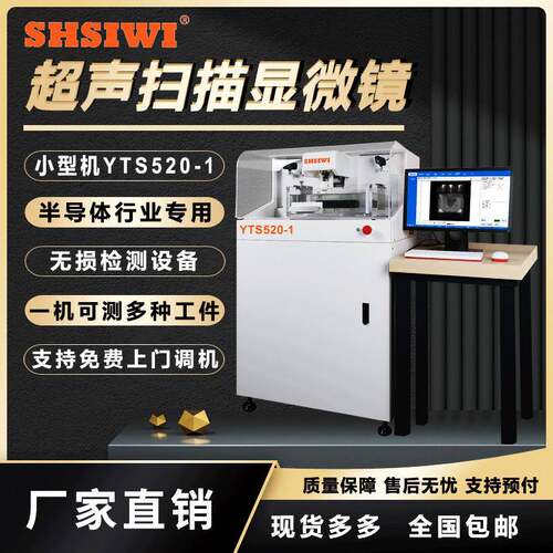 超声扫描显微镜小型机YTS520-1集成电路声学水浸c超扫描显微镜