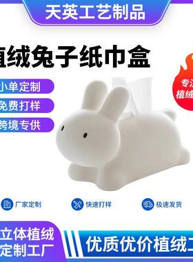 可爱卡通植绒兔子纸巾盒餐巾盒客厅餐厅儿童房植绒兔子收纳盒摆件