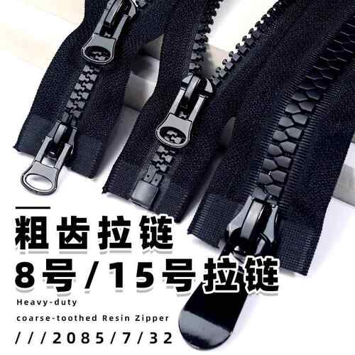 8号树脂粗齿羽绒服拉锁15长版拉炼双头双开关衣服外套大拉炼头配