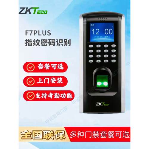 Zkteco熵中控F7Plus指纹密码办公考勤门禁系统一体化电磁锁