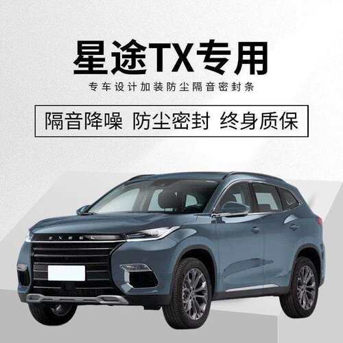 星途TX/TXL/凌云专用全汽车门隔音密封条降噪防尘土水加改装静音