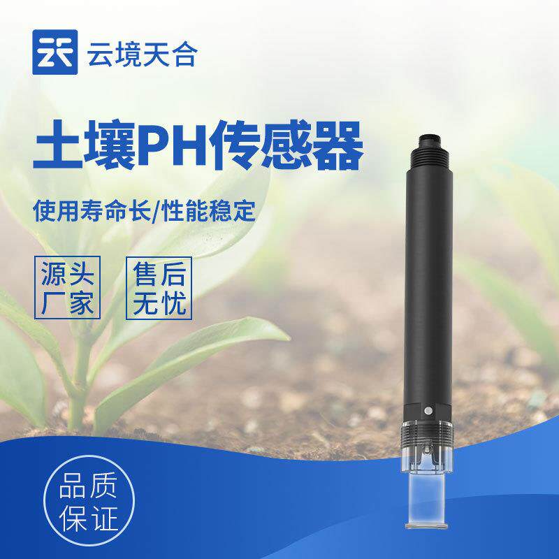 土壤PH传感器高精度土壤酸碱度传感器电极法土壤ph传感器