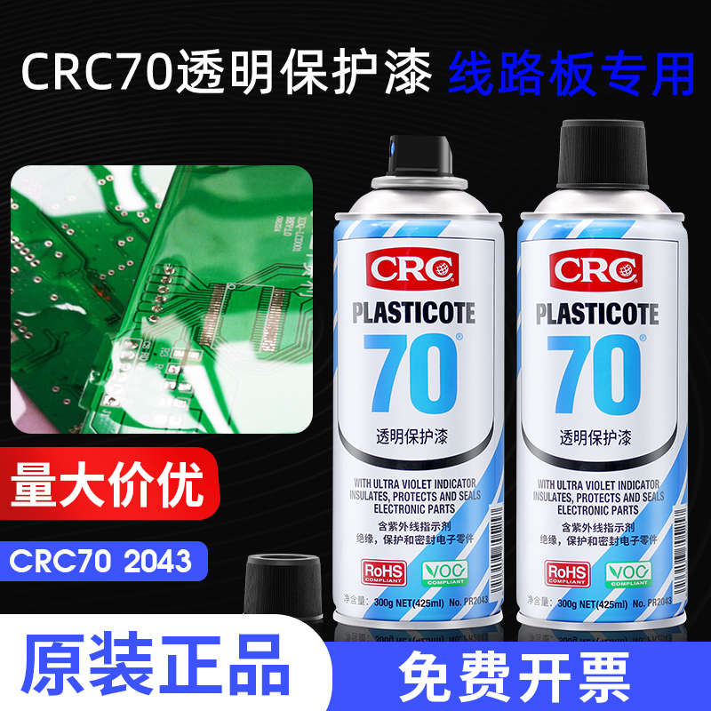 漆透明防电路板美国防潮crc70防三胶自喷线路板三快干绝缘漆2043