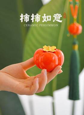 柿柿如意高级感汽车挂件车载摆件景德镇陶瓷柿子饰品装饰瓷器礼物