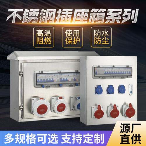 厂家源头直供不锈钢插座箱成套配电箱金属插座箱户外电控箱防爆箱