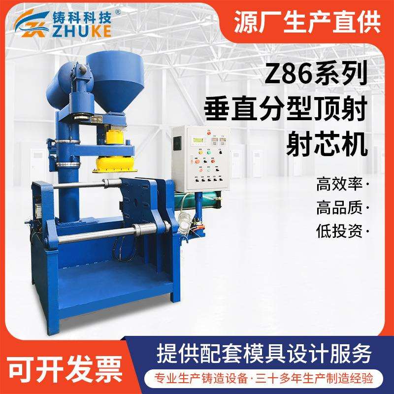 铸造厂翻砂造型机Z86系列垂直分型顶射射芯机工厂造型机厂