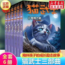 猫武士第三部曲全套6册正版关于人生生存勇气的动物智慧故事书籍中小学生，四五六七八年级课外书阅读老师阅读8-12岁畅销童话书