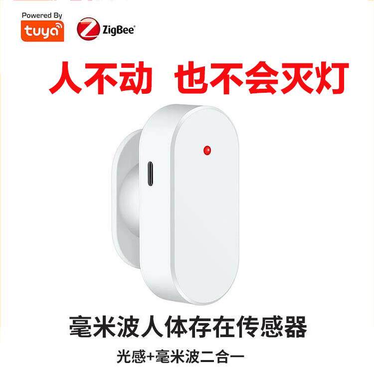涂鸦Zigbee人体存在传感器毫米波雷达人在灯不灭TUYA参数可调