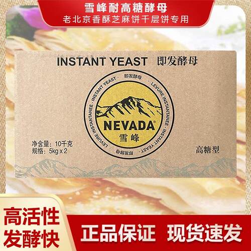 雪峰即发高活性干 干酵母5kg 高糖型老北京香酥芝麻饼千层饼专用