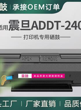 适用震旦240硒鼓AD240PN打印机硒鼓震旦ADDT-240E墨粉墨盒碳粉