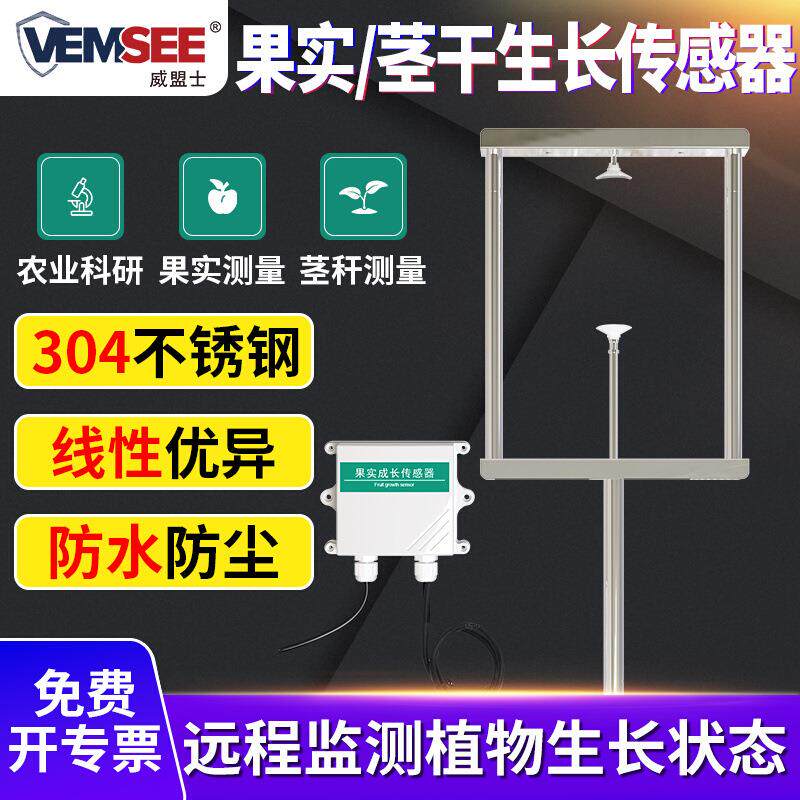 果实生长传感器变送器水果发育监测植物生长监测微变化自动测量仪