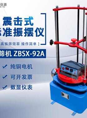 标准振筛机震击式电动震筛机振摆仪ZBSX-92A型震摆仪