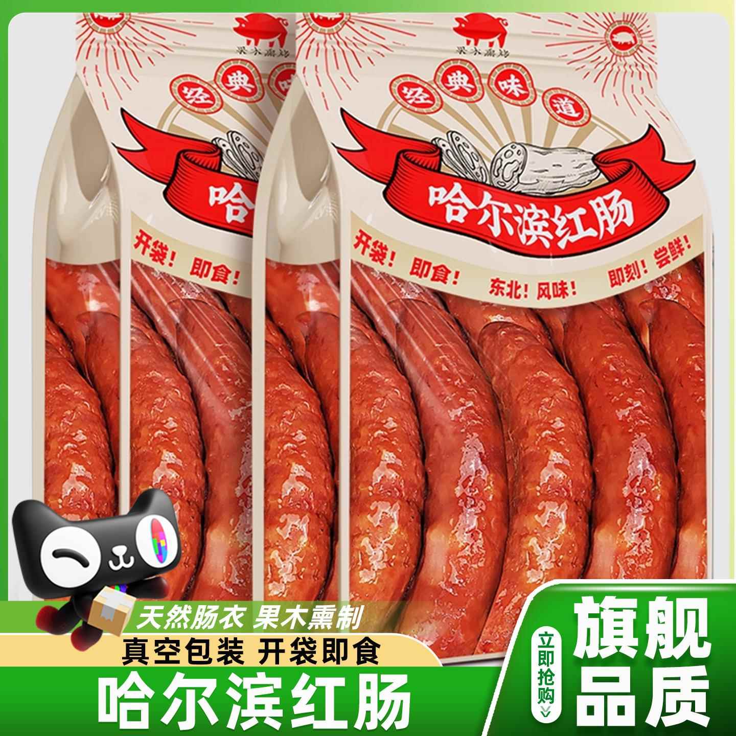哈尔滨红肠正宗东北特产烤肠熟食独立包装即食香肠零食官方旗舰店